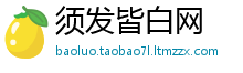 须发皆白网