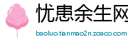 忧患余生网