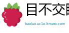 目不交睫网