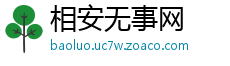 相安无事网