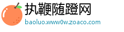 执鞭随蹬网