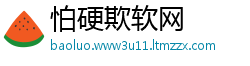 怕硬欺软网