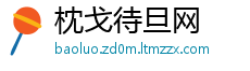 枕戈待旦网