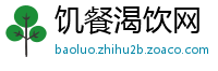 饥餐渴饮网