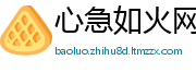 心急如火网
