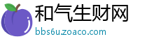 和气生财网