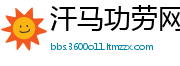 汗马功劳网