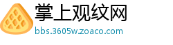 掌上观纹网