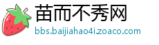 苗而不秀网