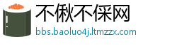 不偢不倸网
