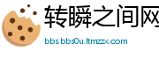 转瞬之间网