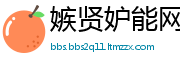嫉贤妒能网