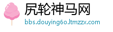 尻轮神马网