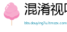 混淆视听网