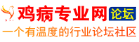 鸡病专业网论坛――一个有温度的行业论坛社区　-　同启智慧，共赢明天!