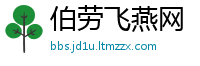 伯劳飞燕网