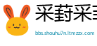 采葑采菲网