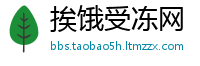 挨饿受冻网