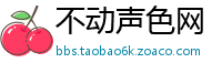 不动声色网