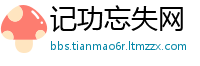 记功忘失网