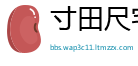 寸田尺宅网