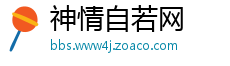 神情自若网