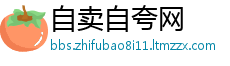 自卖自夸网