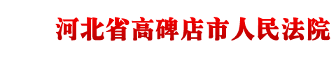 河北省高碑店市人民法院