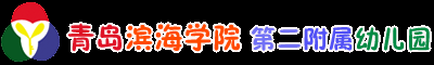 青岛滨海学院-第二附属幼儿园