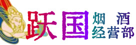 北碚区烟酒回收:名酒,冬虫夏草,老酒,茅台酒,酒瓶,洋酒,北碚区跃国烟酒经营部