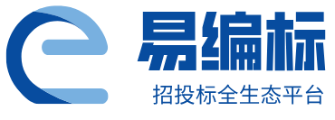 易编标