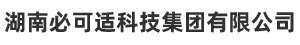 湖南必可适科技集团有限公司
