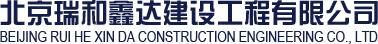 北京瑞和鑫达建设工程有限公司
