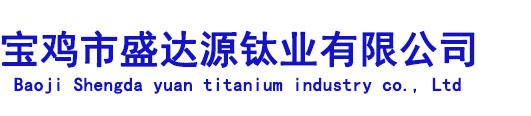 宝鸡市盛达源钛业有限公司