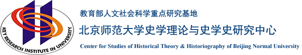 北京师范大学史学理论与史学史研究中心