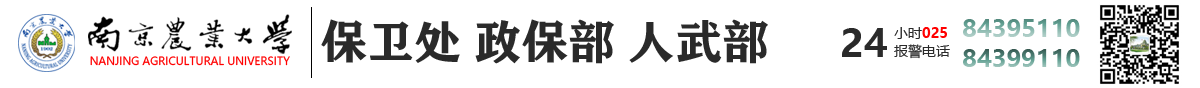 南京农业大学保卫处