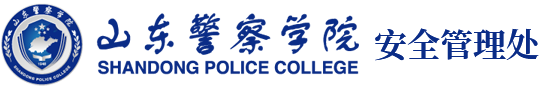 山东警察学院 安全管理处