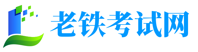 老铁考试信息网 - 成就未来梦想的学习平台