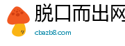 脱口而出网