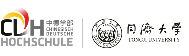 同济大学中德学部