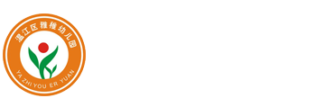 成都市温江区雅稚幼儿园|青羊区小星星幼儿园