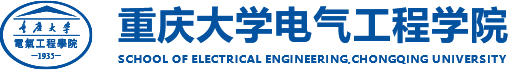重庆大学电气工程学院