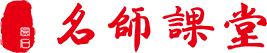 名师课堂