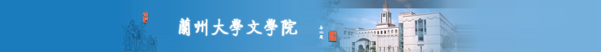 兰州大学文学院