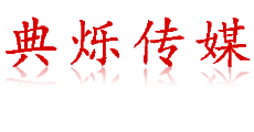 重庆演出公司-活动/节目演出公司-商业演出公司-典烁传媒