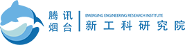 烟台新工科研究院,腾讯新工科-腾讯烟台新工科研究院