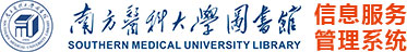 南方医科大学图书馆收费管理系统