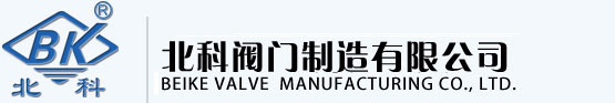 北科阀门制造有限公司,闸阀、球阀、截止阀、止回阀