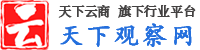 天下观察网-关注天下,共筑美好生活！