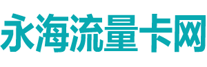 流量卡-移动联通电信19元、29元-永海流量卡网